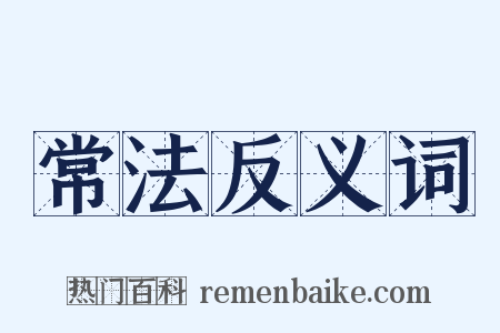 常法反义词是什么意思的图片